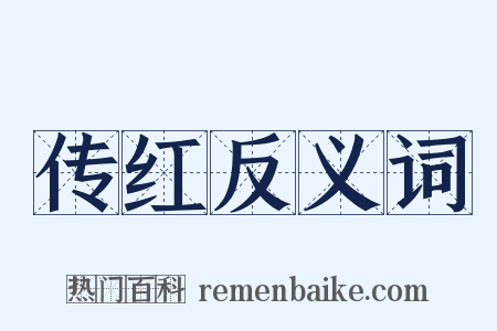 传红反义词是什么意思的图片